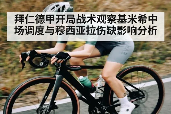 拜仁德甲开局战术观察基米希中场调度与穆西亚拉伤缺影响分析