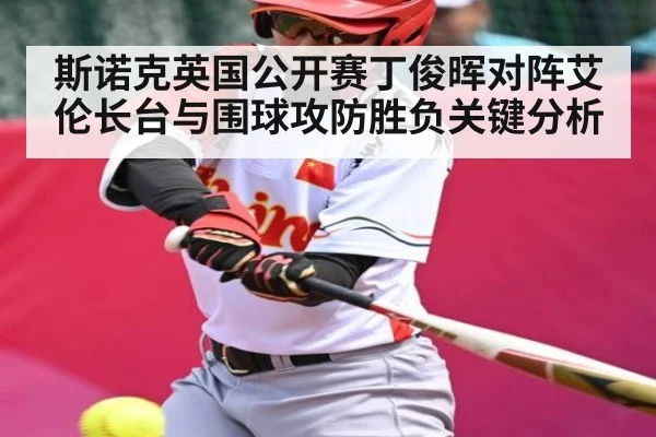 斯诺克英国公开赛丁俊晖对阵艾伦长台与围球攻防胜负关键分析