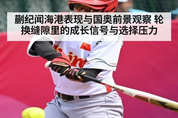 蒯纪闻海港表现与国奥前景观察 轮换缝隙里的成长信号与选择压力